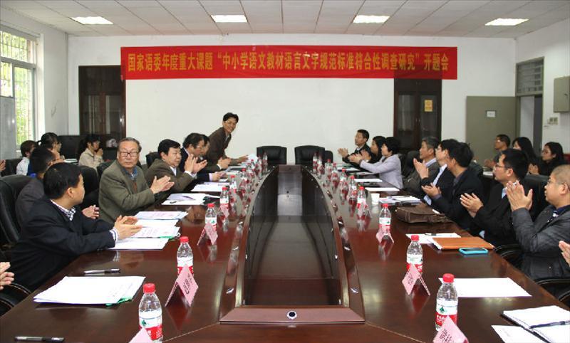 国家语委重大课题开题会.jpg
