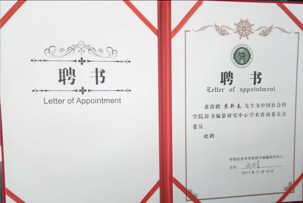 苏新春受聘书.png 苏新春受聘书.png