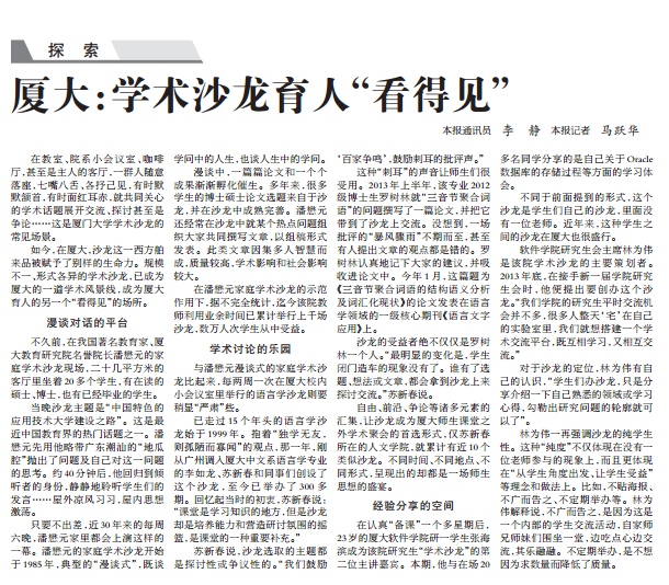 《光明日报》报道厦大语言学沙龙