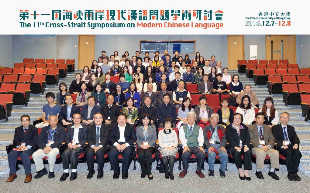 第十一届海峡两岸现代汉语问题研讨会大会合影.jpg